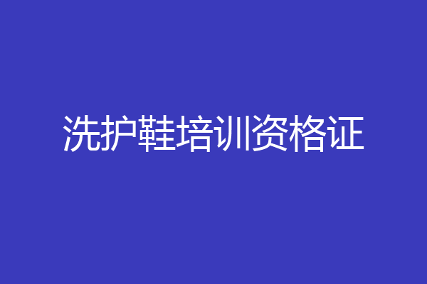 洗护鞋培训资格证