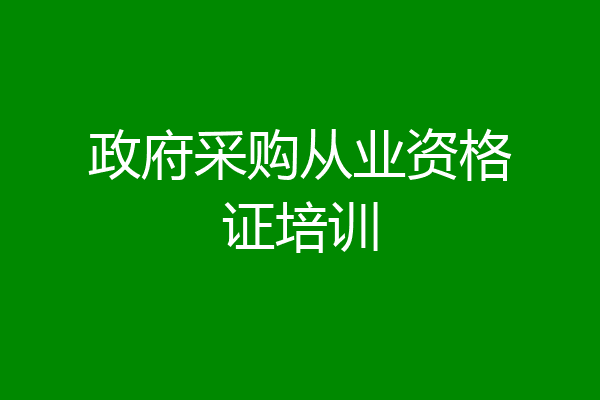 政府采购从业资格证培训