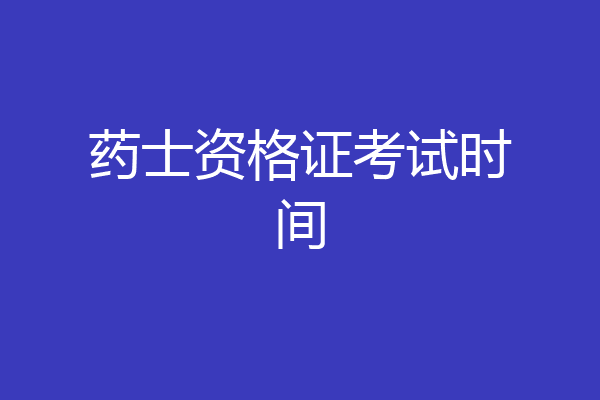 药士资格证考试时间