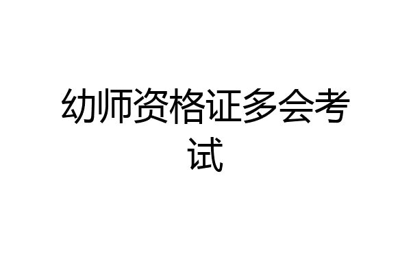 幼师资格证多会考试