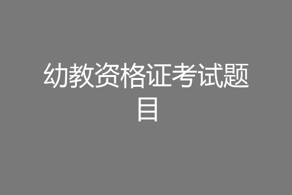 幼教资格证考试题目