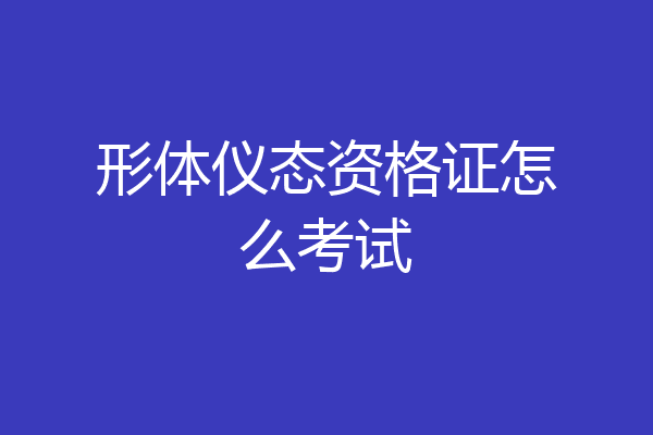 形体仪态资格证怎么考试