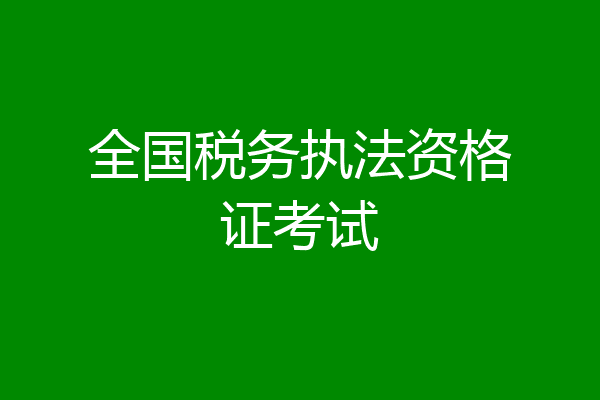 全国税务执法资格证考试