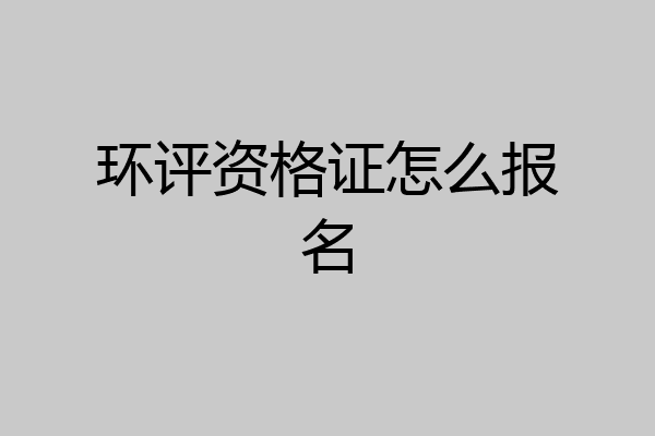 环评资格证怎么报名