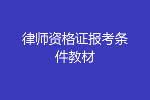 律师资格证报考条件教材