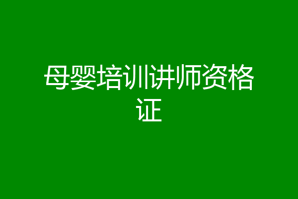 母婴培训讲师资格证