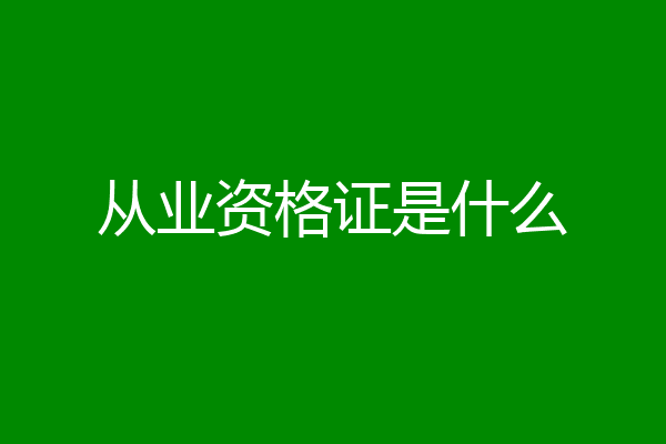 从业资格证是什么