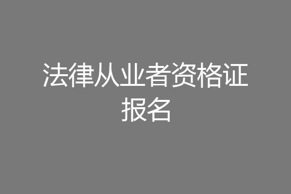 法律从业者资格证报名