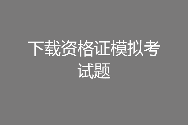 下载资格证模拟考试题