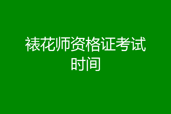 裱花师资格证考试时间
