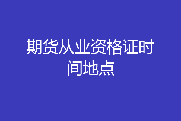 期货从业资格证时间地点
