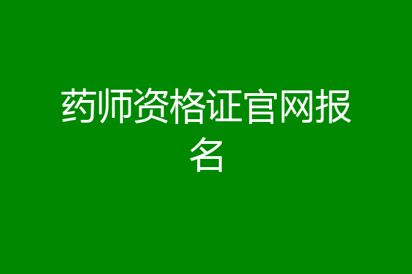 药师资格证官网报名
