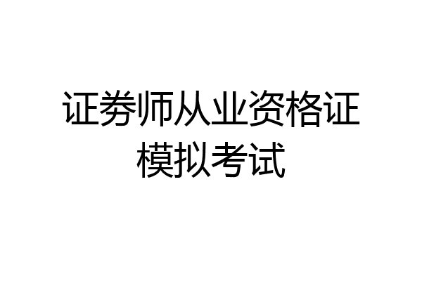 证劵师从业资格证模拟考试