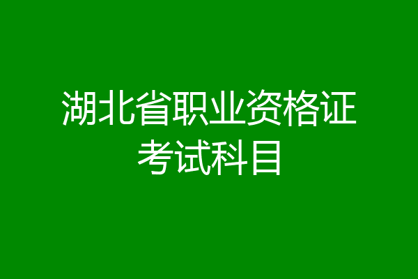 湖北省职业资格证考试科目