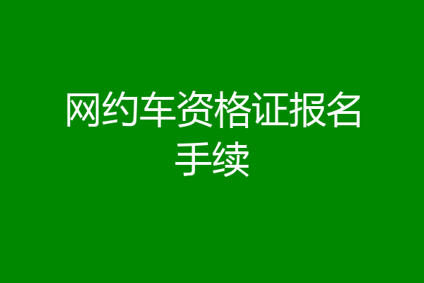 网约车资格证报名手续