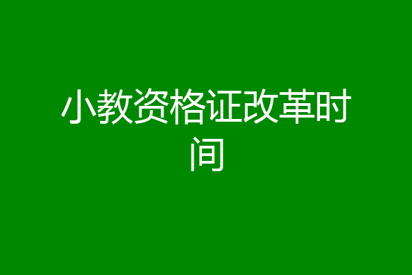 小教资格证改革时间