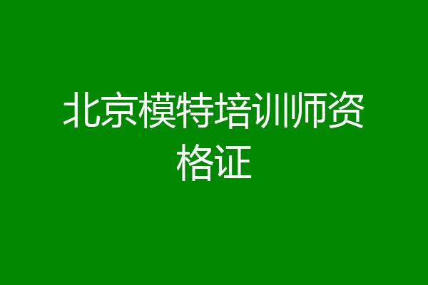 北京模特培训师资格证