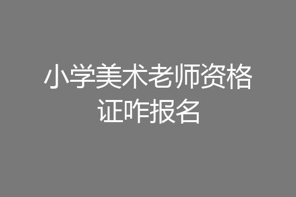 小学美术老师资格证咋报名