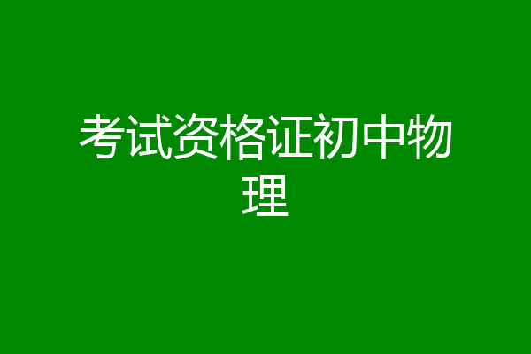 考试资格证初中物理