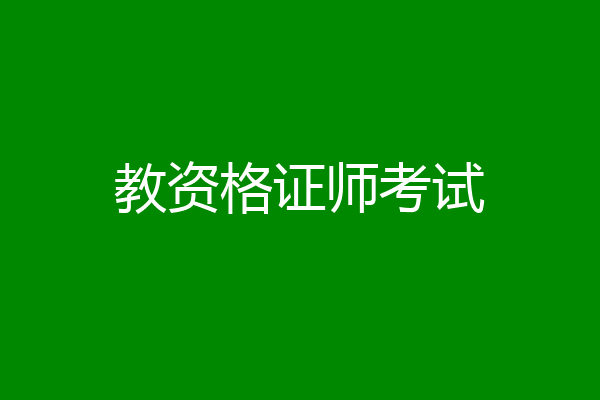 教资格证师考试