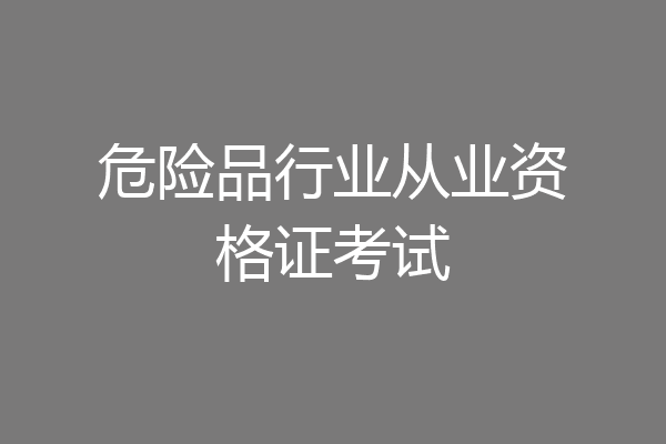 危险品行业从业资格证考试
