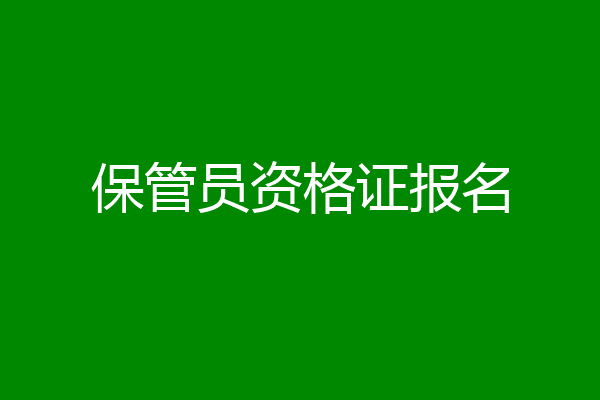 保管员资格证报名