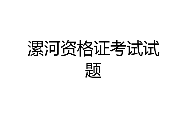 漯河资格证考试试题