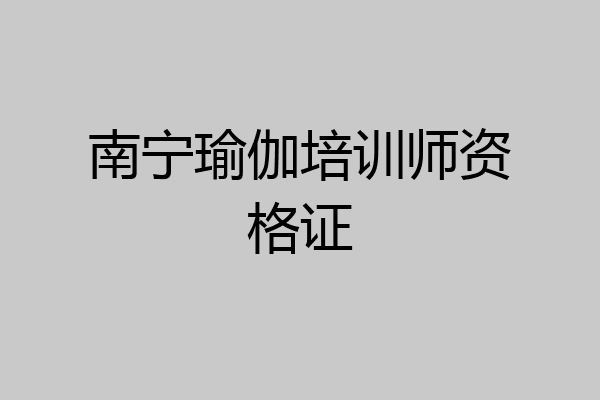 南宁瑜伽培训师资格证