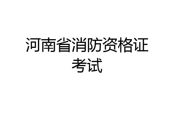 河南省消防资格证考试