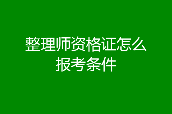 整理师资格证怎么报考条件
