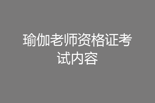 瑜伽老师资格证考试内容