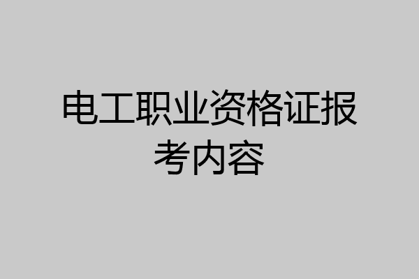 电工职业资格证报考内容