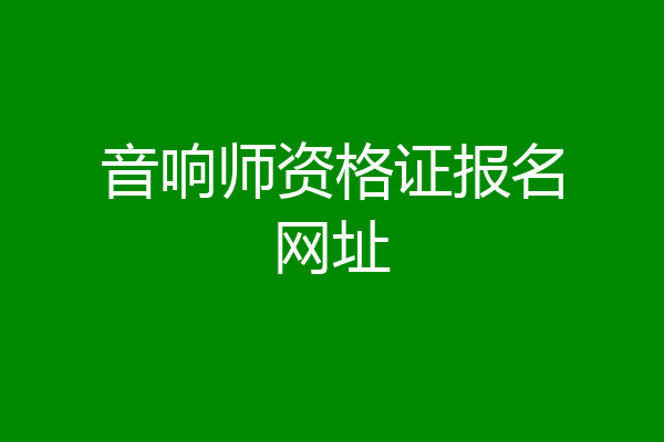 音响师资格证报名网址