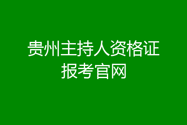 贵州主持人资格证报考官网