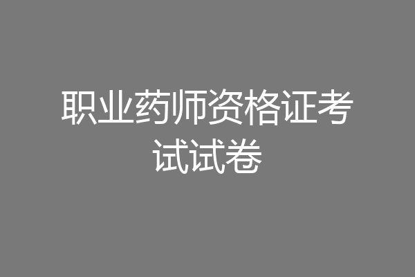 职业药师资格证考试试卷