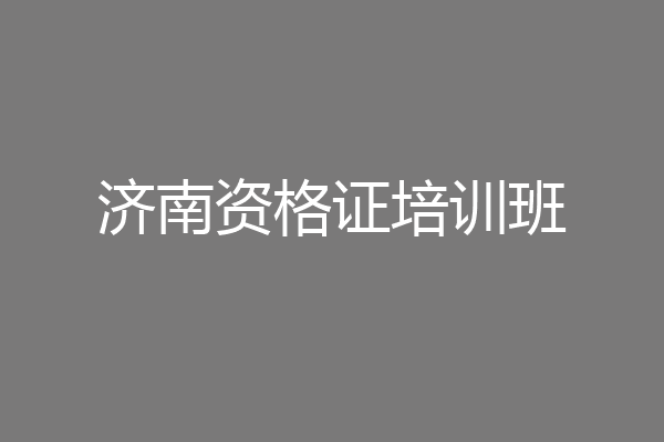 济南资格证培训班