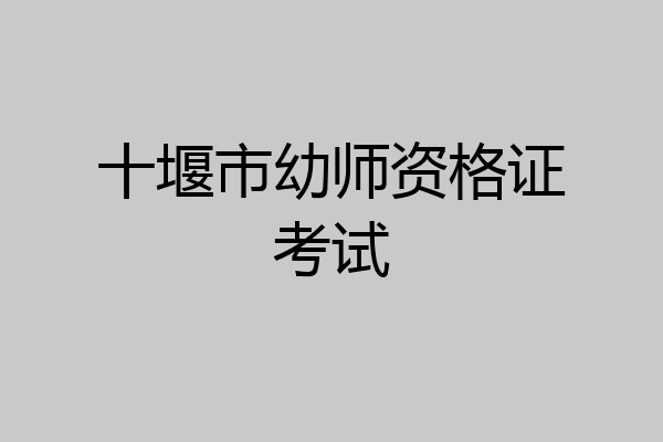 十堰市幼师资格证考试