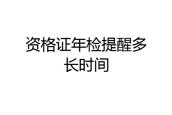 资格证年检提醒多长时间