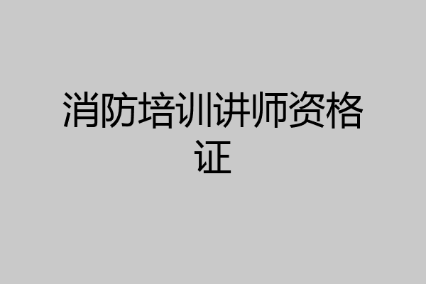 消防培训讲师资格证