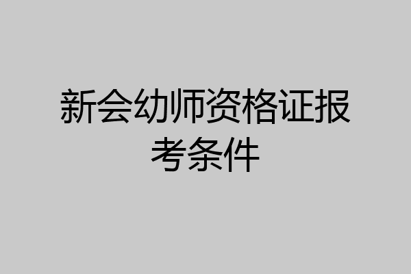 新会幼师资格证报考条件