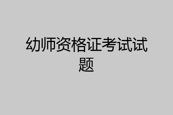 幼师资格证考试试题