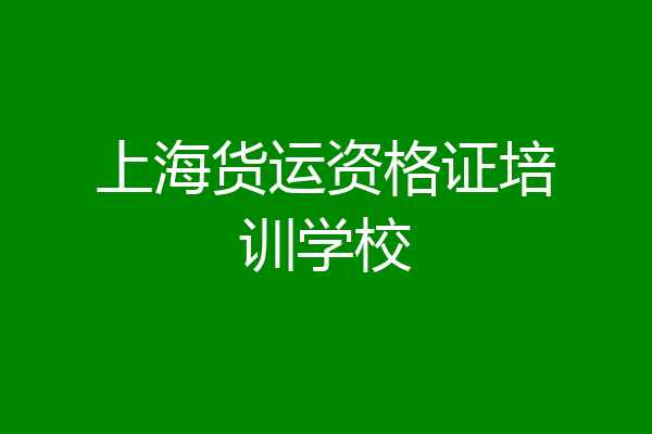 上海货运资格证培训学校