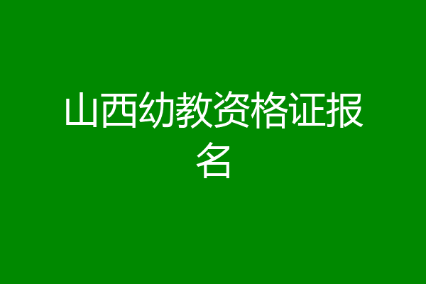 山西幼教资格证报名