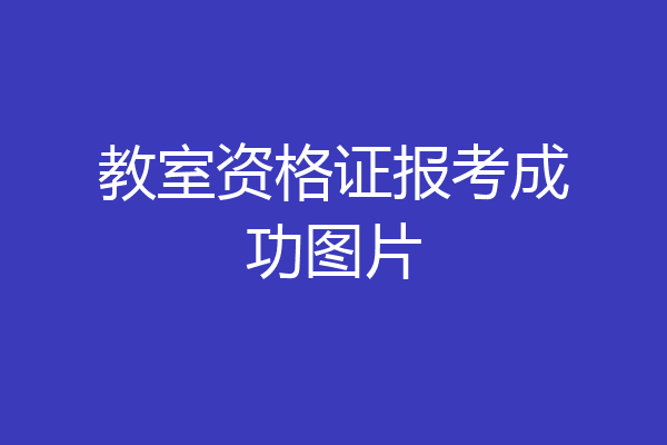 教室资格证报考成功图片