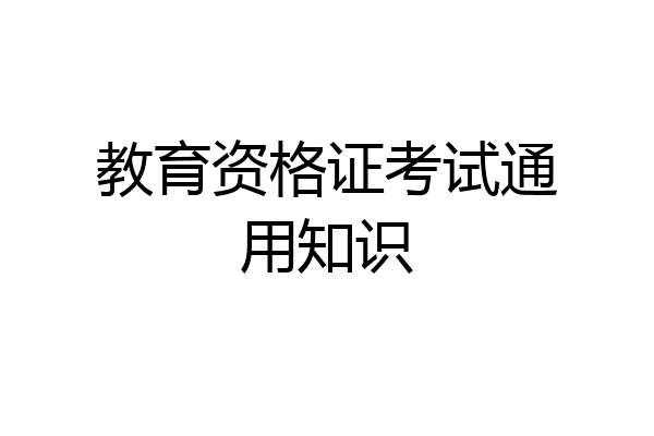 教育资格证考试通用知识