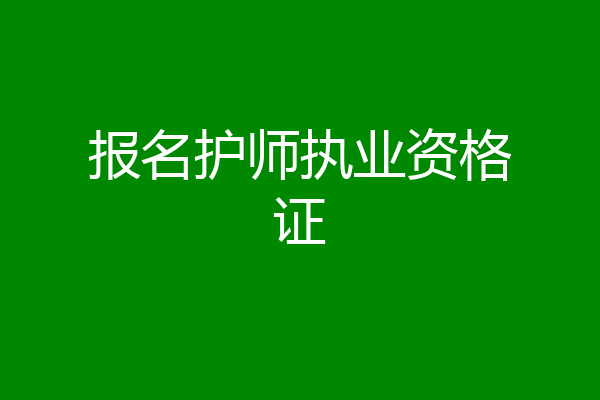 报名护师执业资格证