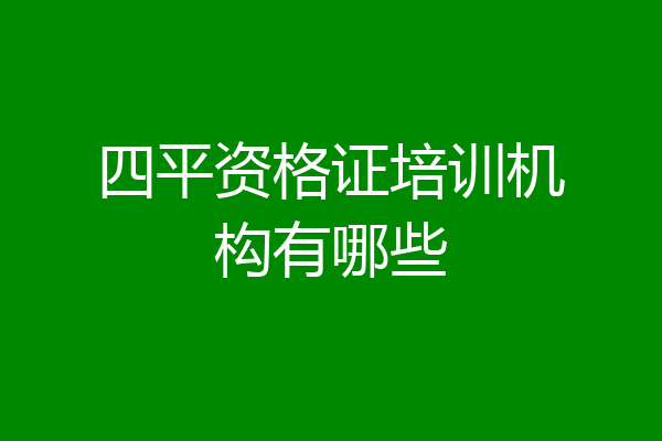 四平资格证培训机构有哪些
