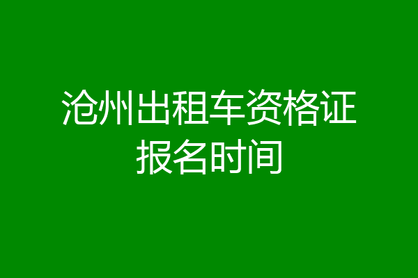 沧州出租车资格证报名时间