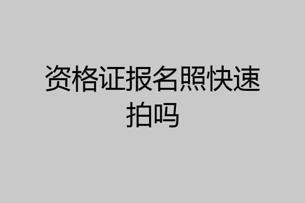 资格证报名照快速拍吗