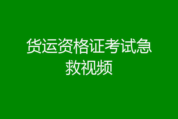 货运资格证考试急救视频